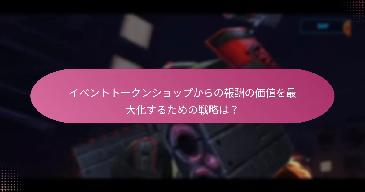 イベントトークンショップにおけるキャラクターセレクターの機能は？