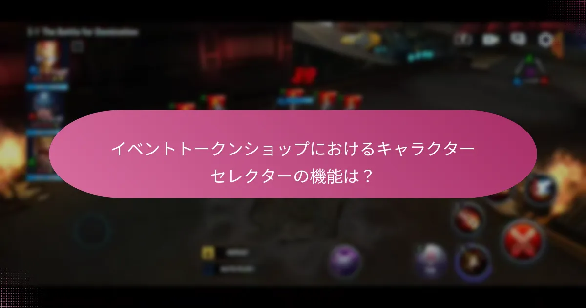 イベントトークンショップからの報酬の価値を最大化するための戦略は？