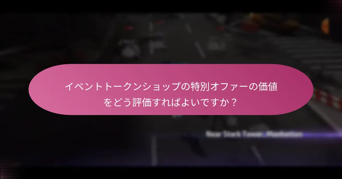 イベントトークンショップの特別オファーと通常アイテムの違いは何ですか？