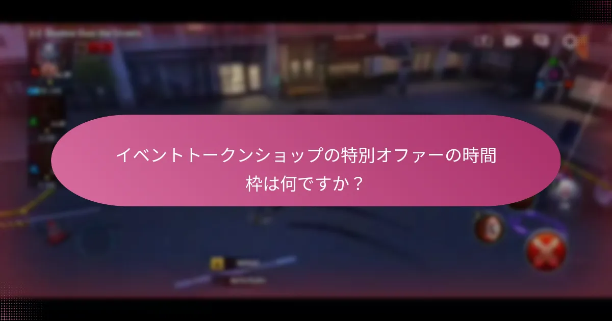 イベントトークンショップで購入する前に考慮すべきことは何ですか？