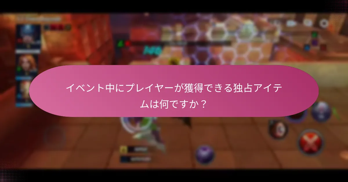 イベント中にプレイヤーが獲得できる独占アイテムは何ですか？