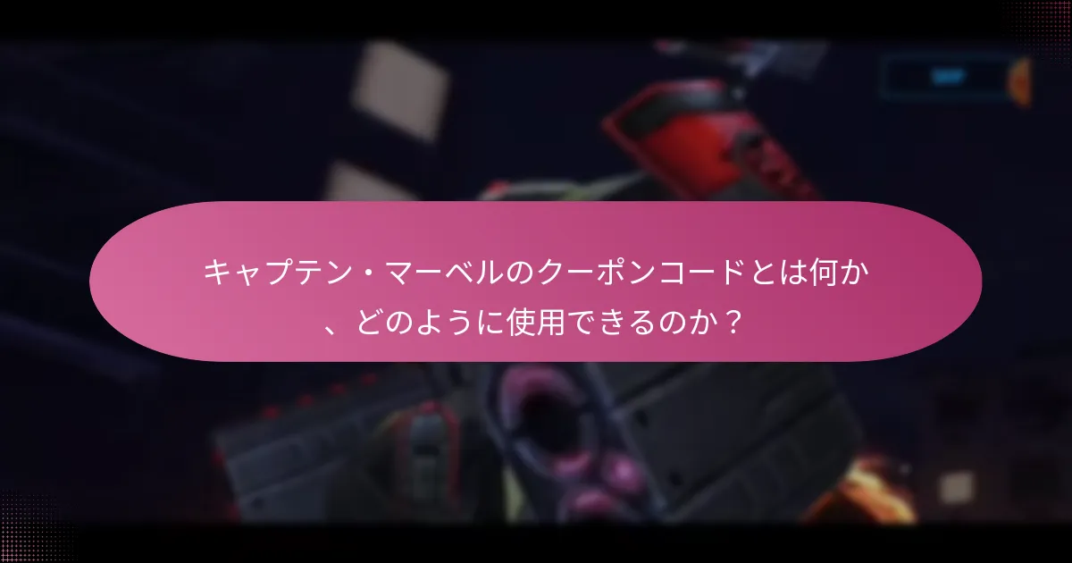キャプテン・マーベルのゲームで取得できるプレミアム通貨の種類は何か？