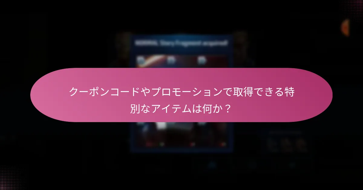 クーポンコードやプロモーションで取得できる特別なアイテムは何か？