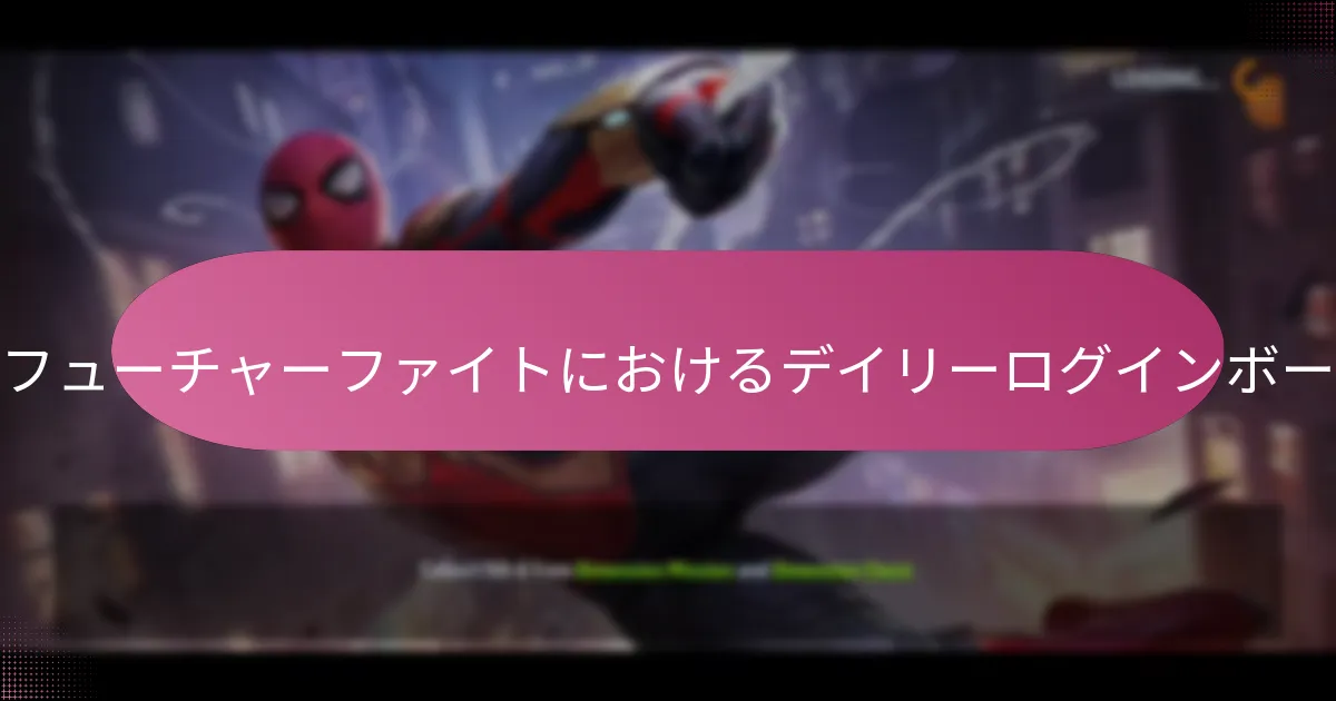 デイリーログインボーナスを強化するプロモーションはどれですか？