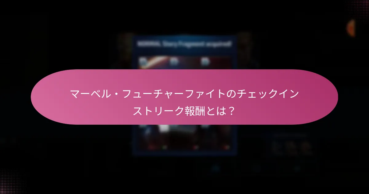 プレイヤーはチェックインストリークを通じてイベントトークンをどのように獲得できますか？