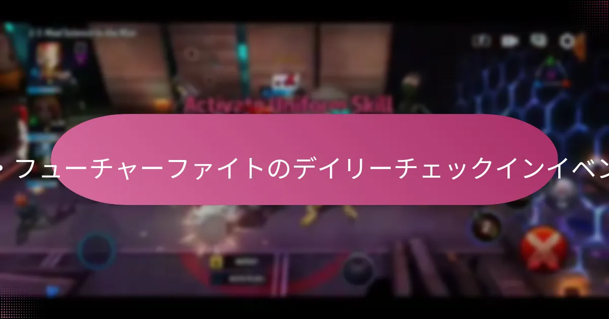 デイリーチェックインイベントは他のゲームの類似イベントとどのように比較されますか？