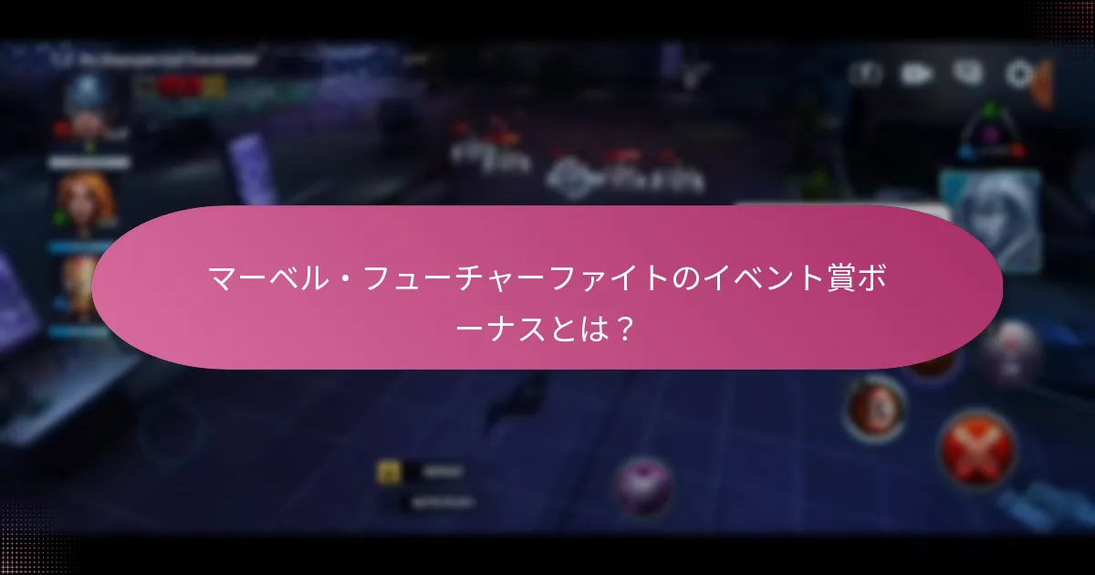 どのイベントが最も良い賞ボーナスを提供しますか？
