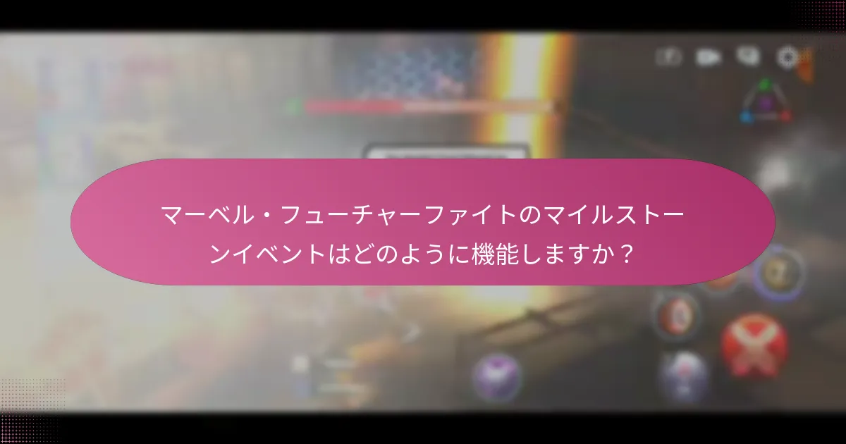 マイルストーンイベントで報酬を最大化するための戦略は何ですか？