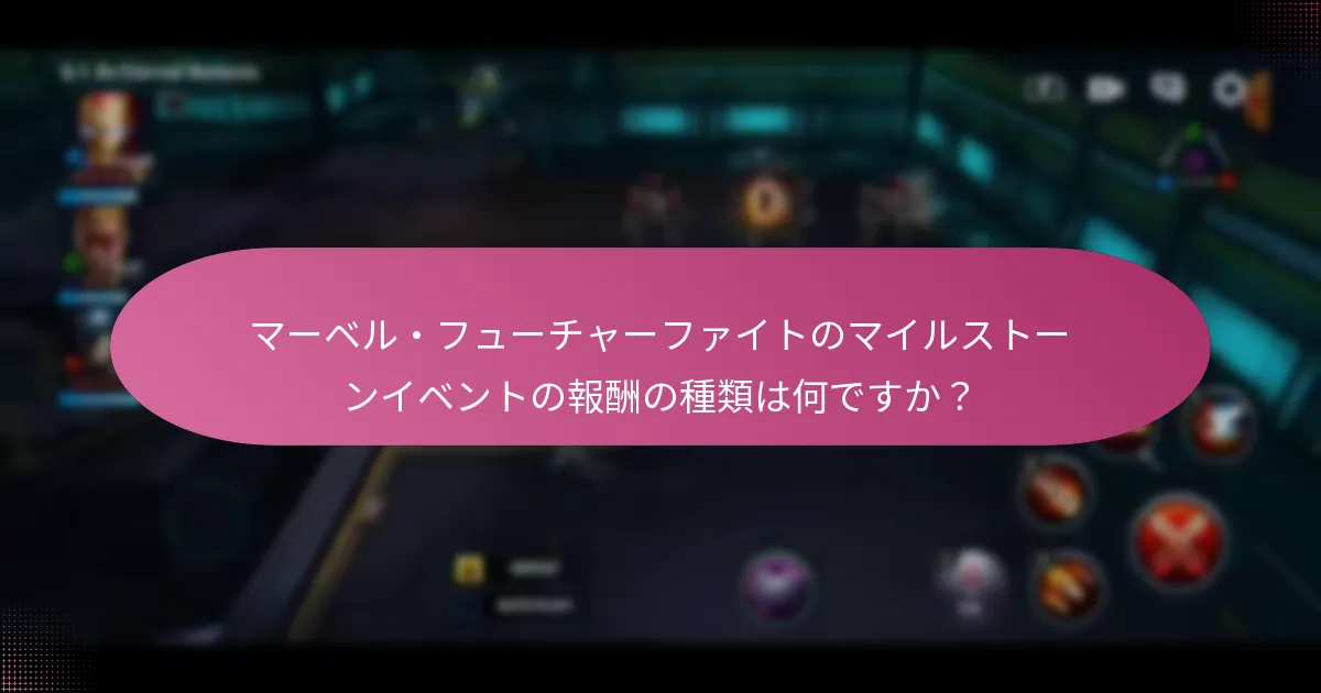 どのマイルストーンイベントが最良の報酬を提供しますか？