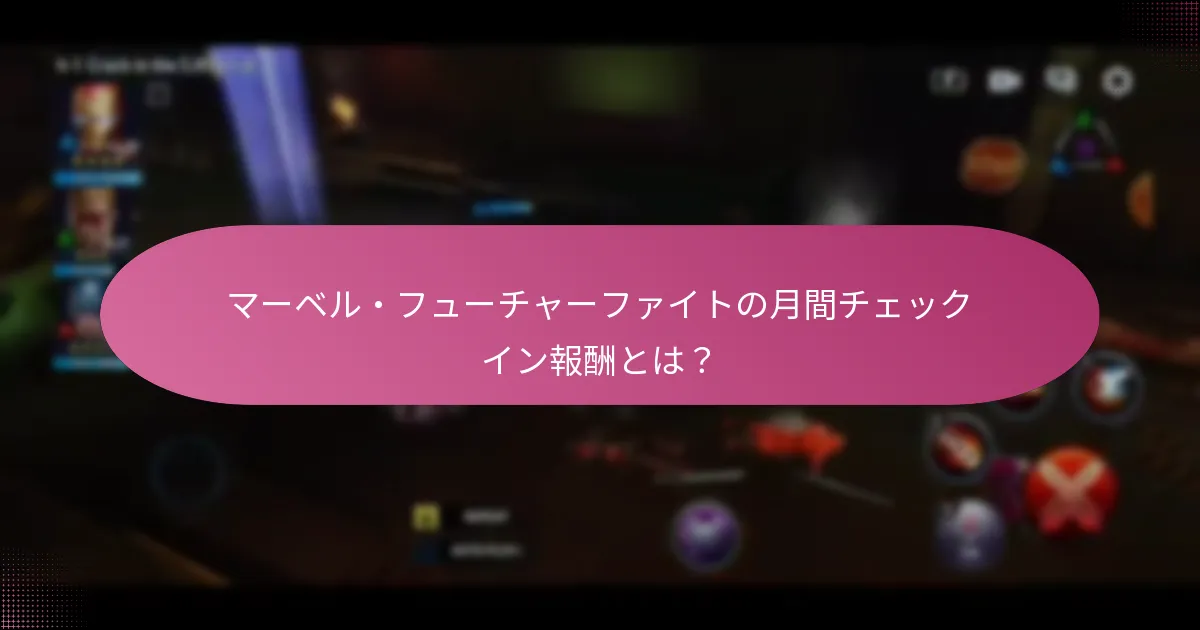 月間チェックイン報酬で入手できるユニークなアイテムは何ですか？