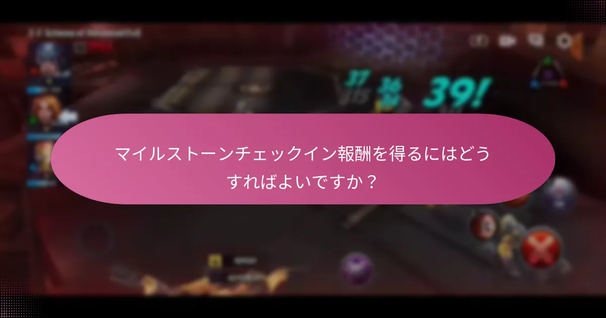 マイルストーンチェックインを通じて得られる特別なアイテムは何ですか？