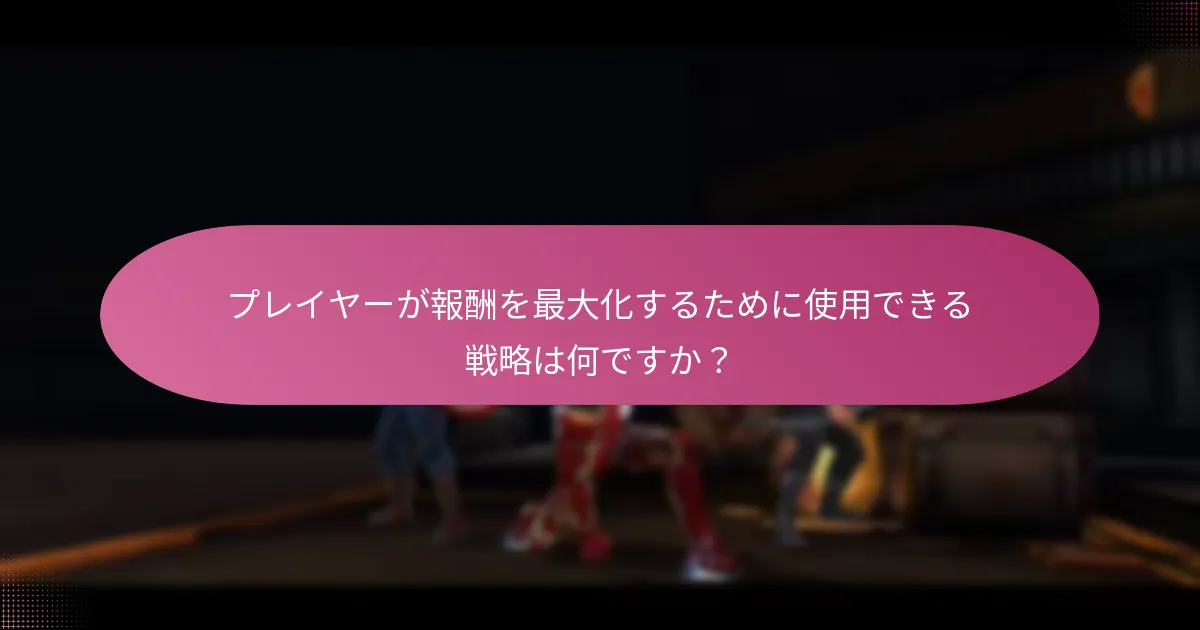 プレイヤーが報酬を最大化するために使用できる戦略は何ですか？