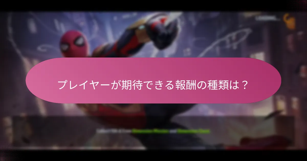 デイリーチェックイン報酬の潜在的な欠点は？