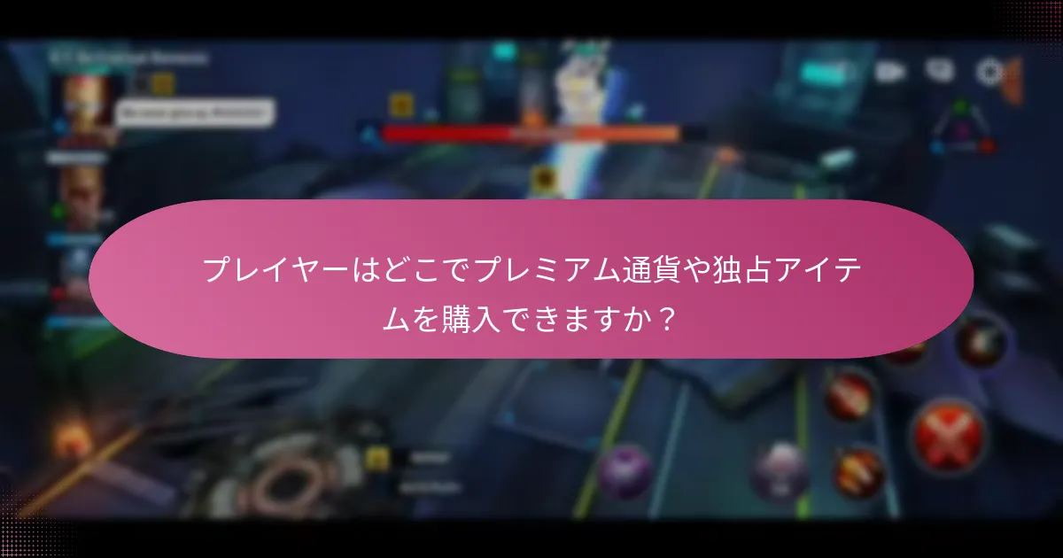 プレイヤーはどこでプレミアム通貨や独占アイテムを購入できますか？