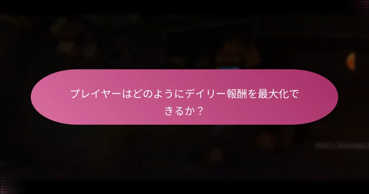 プレイヤーはどのようにデイリー報酬を最大化できるか？
