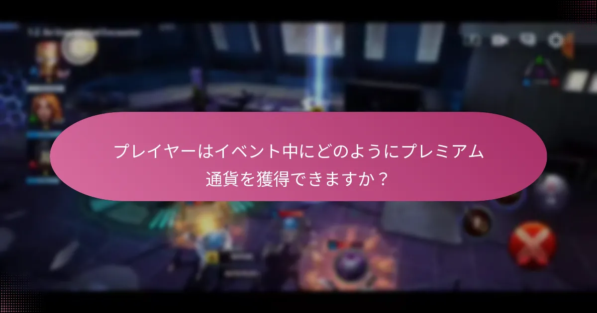イベント参加を通じて得られるキャラクター強化は何ですか？