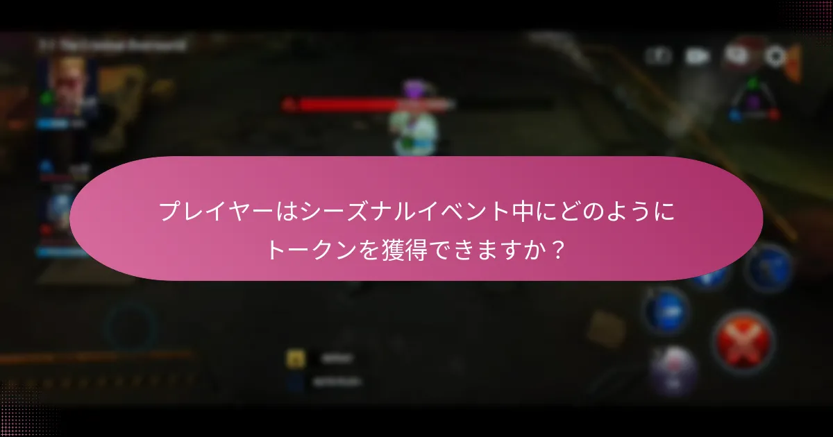 プレイヤーはシーズナルイベント中にどのようにトークンを獲得できますか？