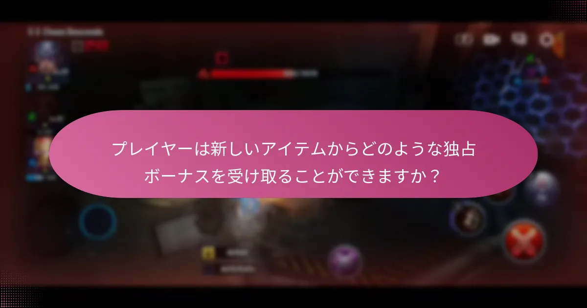 プレイヤーは新しいアイテムからどのような独占ボーナスを受け取ることができますか？