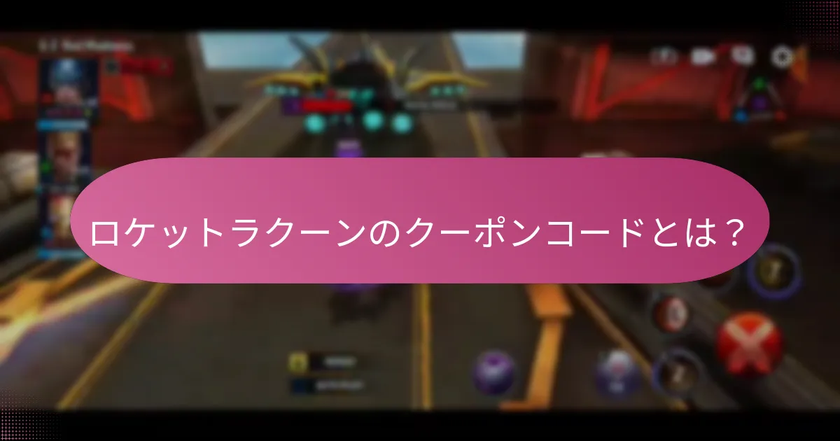 プレイヤーはロケットラクーンでプレミアム通貨をどのように獲得できますか？