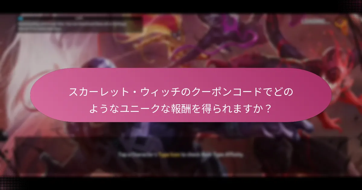 スカーレット・ウィッチのクーポンコードでどのようなユニークな報酬を得られますか？