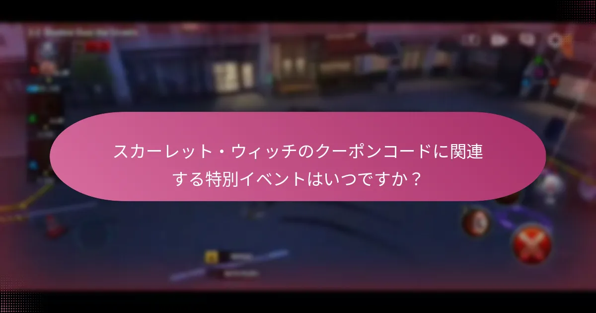 スカーレット・ウィッチのクーポンコードに関連する特別イベントはいつですか？