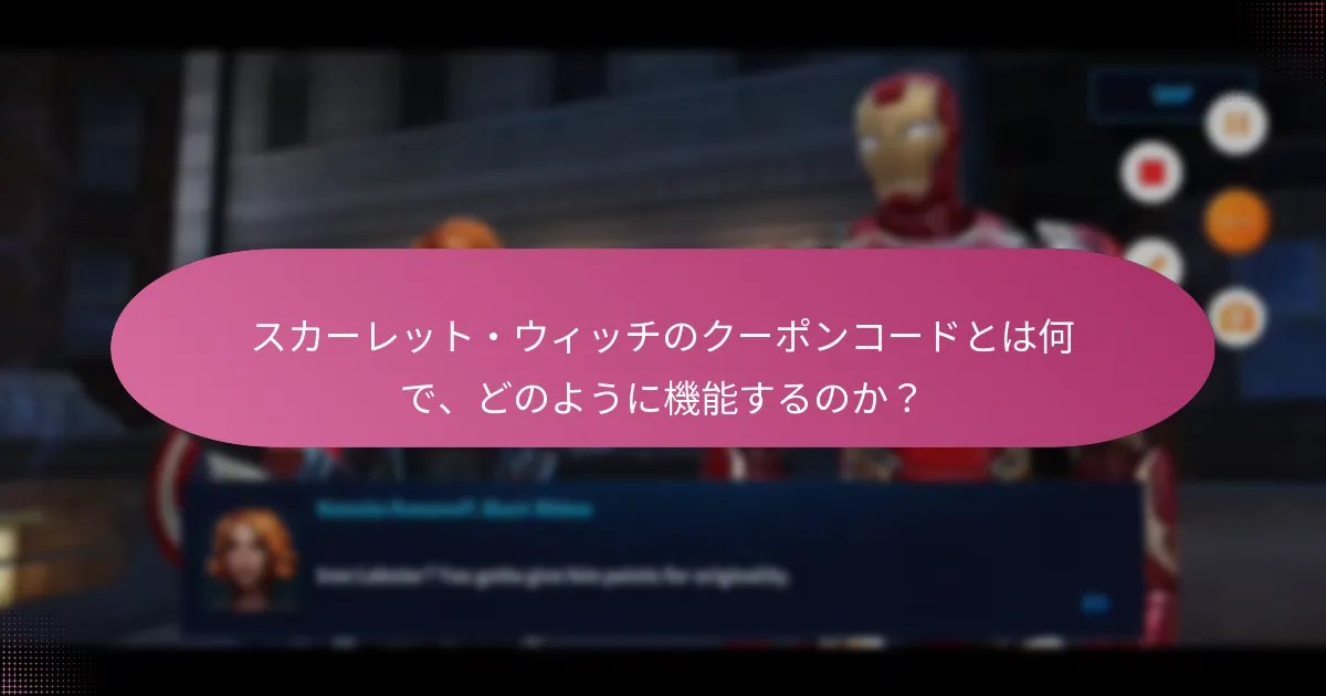 スカーレット・ウィッチのクーポンコードを使用してどのようなアップグレード素材を取得できますか？