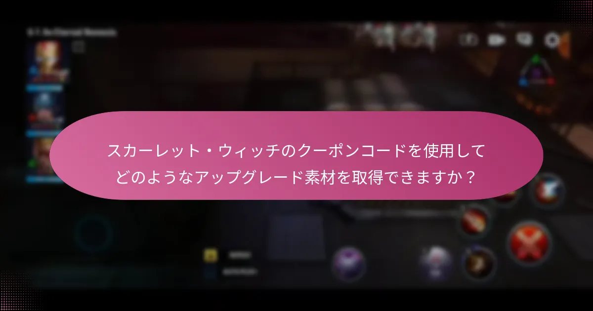 スカーレット・ウィッチのクーポンコードを提供するプラットフォームはどれですか？