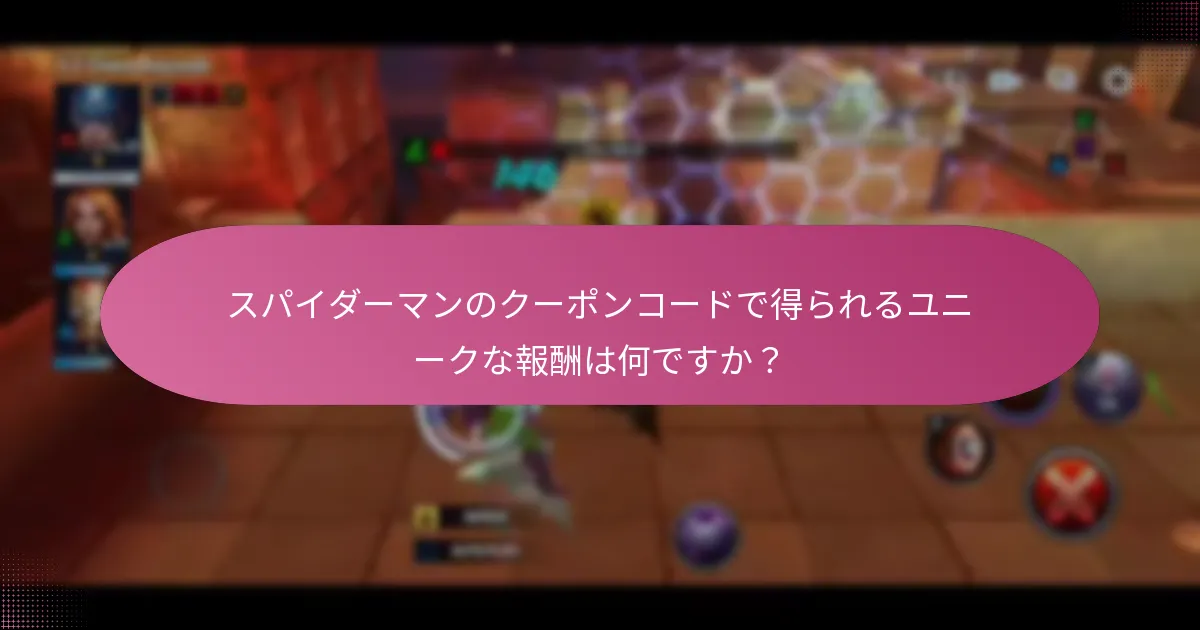 スパイダーマンのクーポンコードを使用したプロモーションイベントは何ですか？