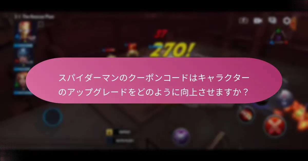 スパイダーマンのクーポンコードで得られるユニークな報酬は何ですか？