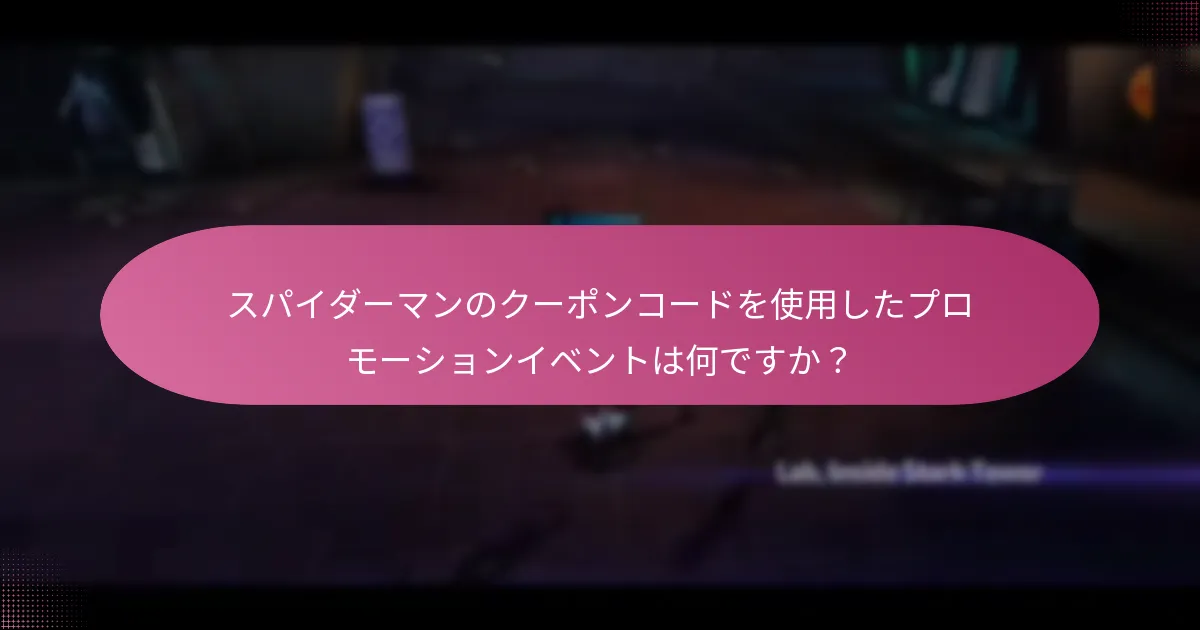 スパイダーマンのクーポンコードはキャラクターのアップグレードをどのように向上させますか？