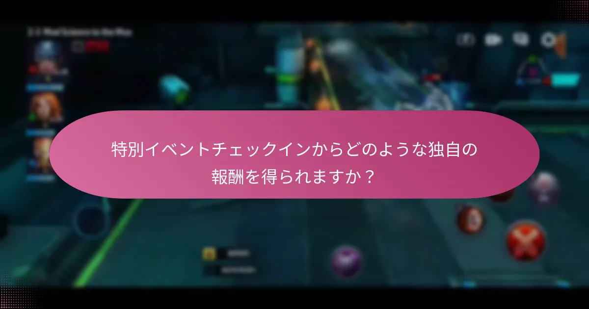チェックインを通じて入手できるアップグレード素材は何ですか？