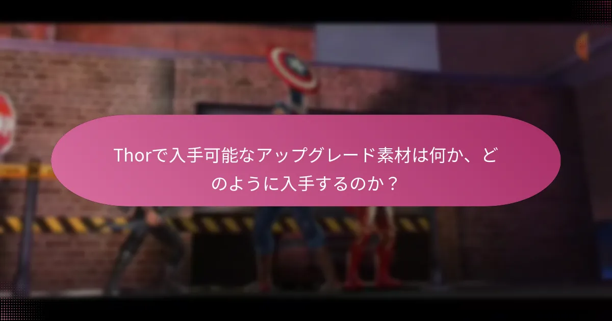 現在Thorで利用可能な季節プロモーションは何ですか？
