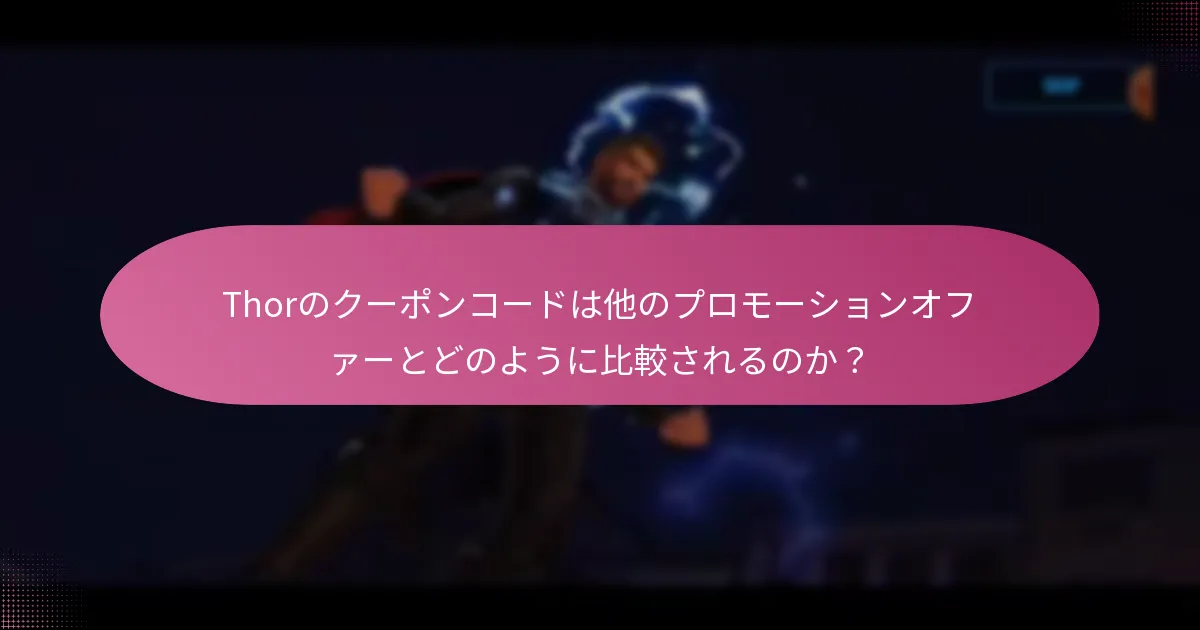 Thorで入手可能なアップグレード素材は何か、どのように入手するのか？