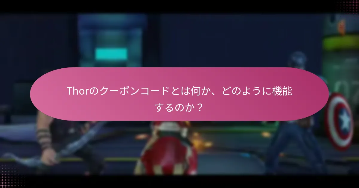 Thorのクーポンコードは他のプロモーションオファーとどのように比較されるのか？