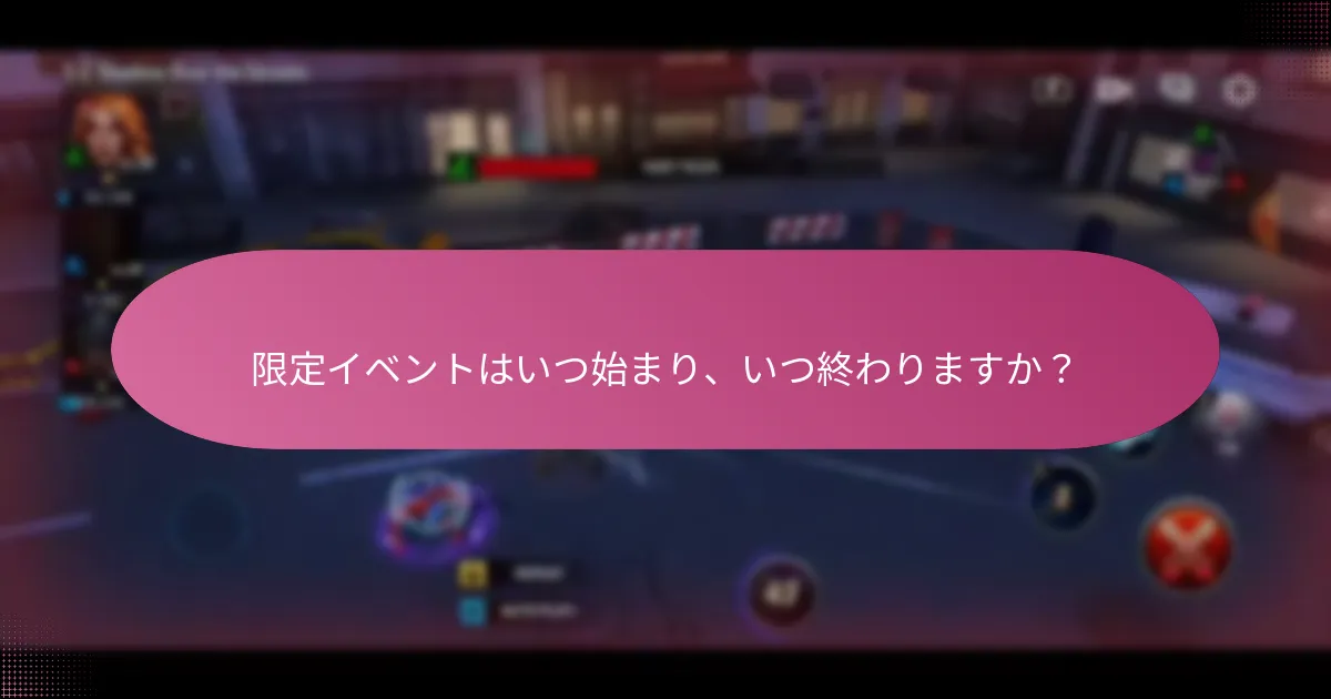 限定イベントに参加するにはどうすればよいですか？