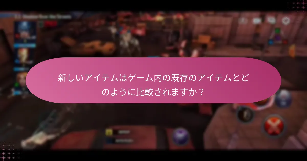 新しいアイテムはゲーム内の既存のアイテムとどのように比較されますか？