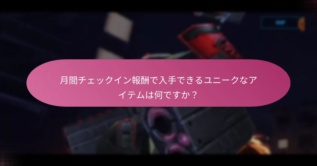 月間チェックイン報酬に関連する期間限定オファーとは？