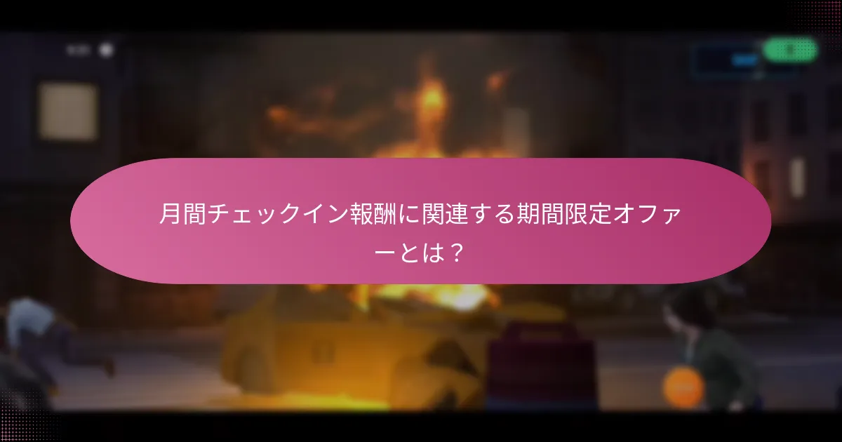 月間チェックイン報酬におけるプレミアム通貨の仕組みは？